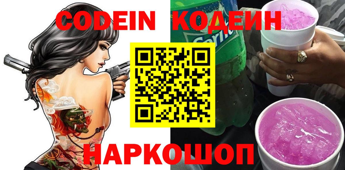 Codein напиток Lean (лин) Дятьково